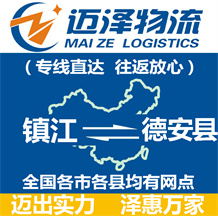 鎮(zhèn)江到德安縣物流公司_鎮(zhèn)江物流到德安縣_鎮(zhèn)江至德安縣物流專(zhuān)線-邁澤