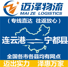 連云港到寧都縣物流公司_連云港物流到寧都縣_連云港至寧都縣物流專(zhuān)線(xiàn)-邁澤