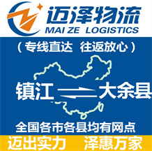 鎮(zhèn)江到大余縣物流公司_鎮(zhèn)江物流到大余縣_鎮(zhèn)江至大余縣物流專(zhuān)線(xiàn)-邁澤