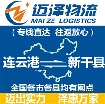 連云港到新干縣物流公司_連云港物流到新干縣_連云港至新干縣物流專(zhuān)線-邁澤