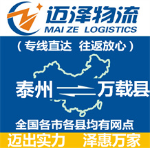 泰州到萬(wàn)載縣物流公司_泰州物流到萬(wàn)載縣_泰州至萬(wàn)載縣物流專線-邁澤