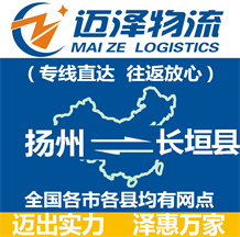 揚(yáng)州到長垣縣物流公司_揚(yáng)州物流到長垣縣_揚(yáng)州至長垣縣物流專線-邁澤
