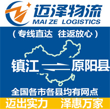 鎮(zhèn)江到原陽縣物流公司_鎮(zhèn)江物流到原陽縣_鎮(zhèn)江至原陽縣物流專線-邁澤