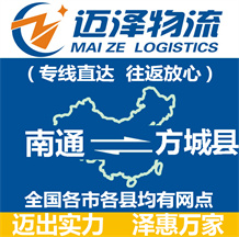 南通到方城縣物流公司_南通物流到方城縣_南通至方城縣物流專(zhuān)線(xiàn)-邁澤