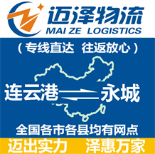 連云港到永城物流公司_連云港物流到永城_連云港至永城物流專(zhuān)線(xiàn)-邁澤
