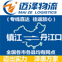 鎮(zhèn)江到丹江口物流公司_鎮(zhèn)江物流到丹江口_鎮(zhèn)江至丹江口物流專(zhuān)線-邁澤