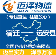 宿遷到遠(yuǎn)安縣物流公司_宿遷物流到遠(yuǎn)安縣_宿遷至遠(yuǎn)安縣物流專(zhuān)線(xiàn)-邁澤