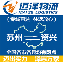 蘇州到資興物流公司_蘇州物流到資興_蘇州至資興物流專(zhuān)線-邁澤