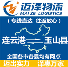 連云港到玉山縣物流公司_連云港物流到玉山縣_連云港至玉山縣物流專(zhuān)線-邁澤