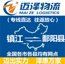 鎮(zhèn)江到鄱陽(yáng)縣物流公司_鎮(zhèn)江物流到鄱陽(yáng)縣_鎮(zhèn)江至鄱陽(yáng)縣物流專(zhuān)線-邁澤