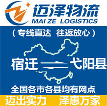 宿遷到弋陽(yáng)縣物流公司_宿遷物流到弋陽(yáng)縣_宿遷至弋陽(yáng)縣物流專線-邁澤