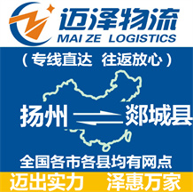 揚(yáng)州到郯城縣物流公司_揚(yáng)州物流到郯城縣_揚(yáng)州至郯城縣物流專(zhuān)線-邁澤