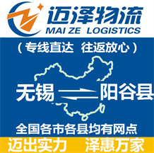 無(wú)錫到陽(yáng)谷縣物流公司_無(wú)錫物流到陽(yáng)谷縣_無(wú)錫至陽(yáng)谷縣物流專(zhuān)線-邁澤