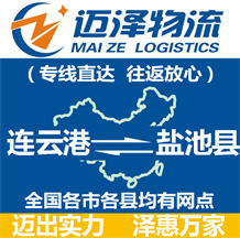 連云港到鹽池縣物流公司_連云港物流到鹽池縣_連云港至鹽池縣物流專(zhuān)線(xiàn)-邁澤