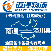 南通到?jīng)艽h物流公司_南通物流到?jīng)艽h_南通至涇川縣物流專線-邁澤