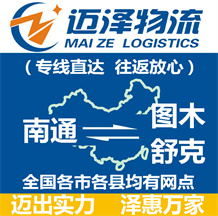 南通到圖木舒克物流公司_南通物流到圖木舒克_南通至圖木舒克物流專線-邁澤