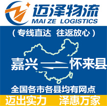 嘉興到懷來(lái)縣物流公司_嘉興物流到懷來(lái)縣_嘉興至懷來(lái)縣物流專線-邁澤