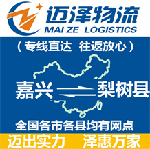 嘉興到梨樹(shù)縣物流公司_嘉興物流到梨樹(shù)縣_嘉興至梨樹(shù)縣物流專線-邁澤