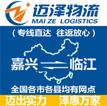 嘉興到臨江物流公司_嘉興物流到臨江_嘉興至臨江物流專(zhuān)線-邁澤