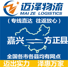 嘉興到方正縣物流公司_嘉興物流到方正縣_嘉興至方正縣物流專(zhuān)線-邁澤