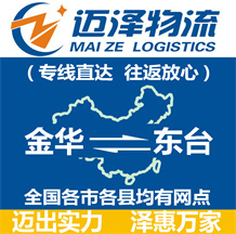 金華到東臺(tái)物流公司_金華物流到東臺(tái)_金華至東臺(tái)物流專(zhuān)線-邁澤