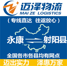 永康到射陽(yáng)縣物流公司_永康物流到射陽(yáng)縣_永康至射陽(yáng)縣物流專線-邁澤