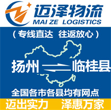 揚(yáng)州到臨桂縣物流公司_揚(yáng)州物流到臨桂縣_揚(yáng)州至臨桂縣物流專線-邁澤