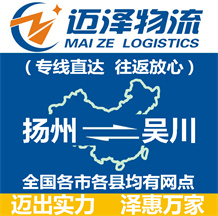 揚(yáng)州到吳川物流公司_揚(yáng)州物流到吳川_揚(yáng)州至吳川物流專(zhuān)線(xiàn)-邁澤