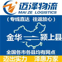 金華到潁上縣物流公司_金華物流到潁上縣_金華至潁上縣物流專(zhuān)線(xiàn)-邁澤