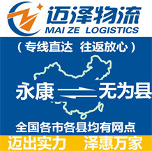 永康到無(wú)為縣物流公司_永康物流到無(wú)為縣_永康至無(wú)為縣物流專線-邁澤