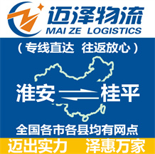 淮安到桂平物流公司_淮安物流到桂平_淮安至桂平物流專(zhuān)線-邁澤