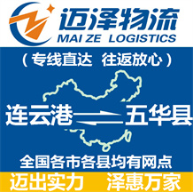 連云港到五華縣物流公司_連云港物流到五華縣_連云港至五華縣物流專(zhuān)線(xiàn)-邁澤