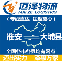 淮安到大埔縣物流公司_淮安物流到大埔縣_淮安至大埔縣物流專(zhuān)線-邁澤