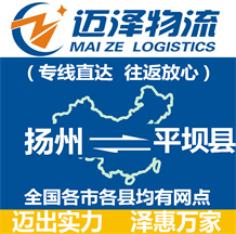 揚(yáng)州到平壩縣物流公司_揚(yáng)州物流到平壩縣_揚(yáng)州至平壩縣物流專(zhuān)線-邁澤