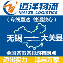 無(wú)錫到大關(guān)縣物流公司_無(wú)錫物流到大關(guān)縣_無(wú)錫至大關(guān)縣物流專(zhuān)線-邁澤