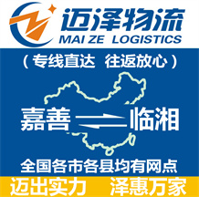 嘉善到臨湘物流公司_嘉善物流到臨湘_嘉善至臨湘物流專(zhuān)線-邁澤