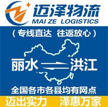 麗水到洪江物流公司_麗水物流到洪江_麗水至洪江物流專(zhuān)線-邁澤
