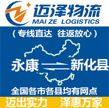 永康到新化縣物流公司_永康物流到新化縣_永康至新化縣物流專(zhuān)線-邁澤