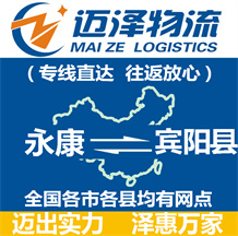永康到賓陽(yáng)縣物流公司_永康物流到賓陽(yáng)縣_永康至賓陽(yáng)縣物流專線-邁澤