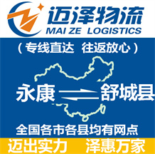 永康到舒城縣物流公司_永康物流到舒城縣_永康至舒城縣物流專(zhuān)線(xiàn)-邁澤