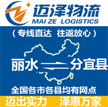 麗水到分宜縣物流公司_麗水物流到分宜縣_麗水至分宜縣物流專(zhuān)線-邁澤