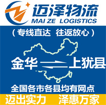 金華到上猶縣物流公司_金華物流到上猶縣_金華至上猶縣物流專(zhuān)線-邁澤