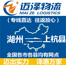 湖州到上杭縣物流公司_湖州物流到上杭縣_湖州至上杭縣物流專(zhuān)線-邁澤