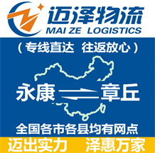 永康到章丘物流公司_永康物流到章丘_永康至章丘物流專(zhuān)線(xiàn)-邁澤