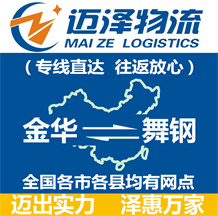 金華到舞鋼物流公司_金華物流到舞鋼_金華至舞鋼物流專(zhuān)線-邁澤