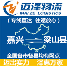 嘉興到長(zhǎng)垣縣物流公司_嘉興物流到長(zhǎng)垣縣_嘉興至長(zhǎng)垣縣物流專(zhuān)線(xiàn)-邁澤