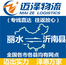 麗水到沂南縣物流公司_麗水物流到沂南縣_麗水至沂南縣物流專(zhuān)線-邁澤