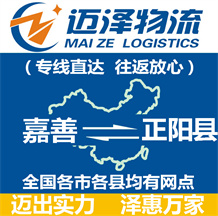 嘉善到正陽(yáng)縣物流公司_嘉善物流到正陽(yáng)縣_嘉善至正陽(yáng)縣物流專(zhuān)線-邁澤