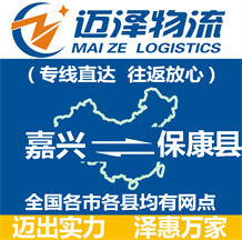 嘉興到?？悼h物流公司_嘉興物流到?？悼h_嘉興至保康縣物流專線-邁澤