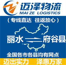 麗水到府谷縣物流公司_麗水物流到府谷縣_麗水至府谷縣物流專(zhuān)線(xiàn)-邁澤
